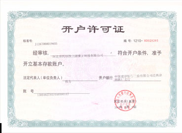 开户许可证
